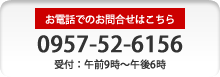 0957-52-6156 受付：午前9時～午後6時