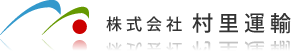 株式会社村里運輸