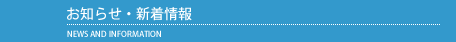 お知らせ・新着情報