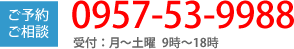 ご予約・ご相談 0957-53-9988 受付：月～土曜 9時～18時