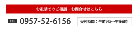 貸切バス・お引越し・トランクルーム・グループ旅行・団体旅行 お電話でのご相談・お問合せはこちら TEL 0957-52-6156 受付時間：午前9時～午後6時