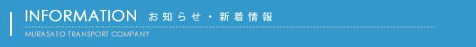 お知らせ・新着情報