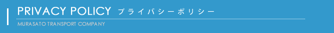 プライバシーポリシー