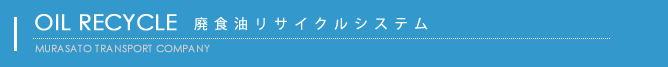 廃食油リサイクル