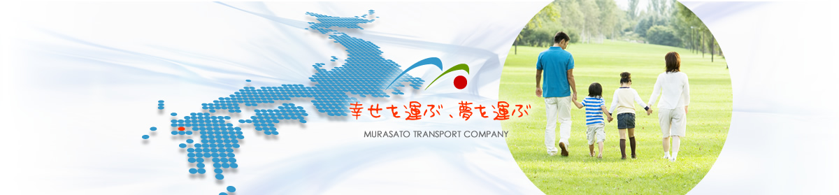 幸せを運ぶ、夢を運ぶ MURASATO TRANSPORT COMPANY